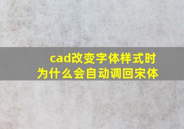 cad改变字体样式时 为什么会自动调回宋体